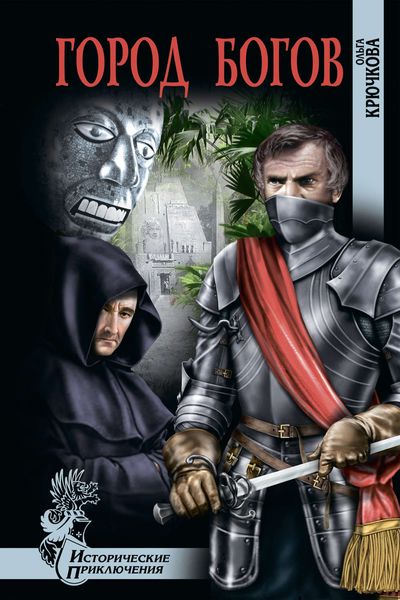 Обложка книги  «Город богов»