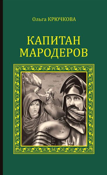 Обложка книги  «Капитан мародеров»