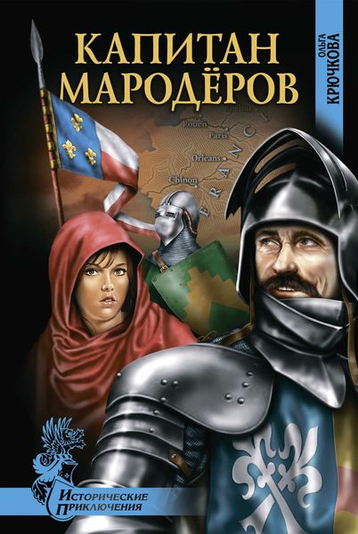 Обложка книги  «Капитан мародеров»