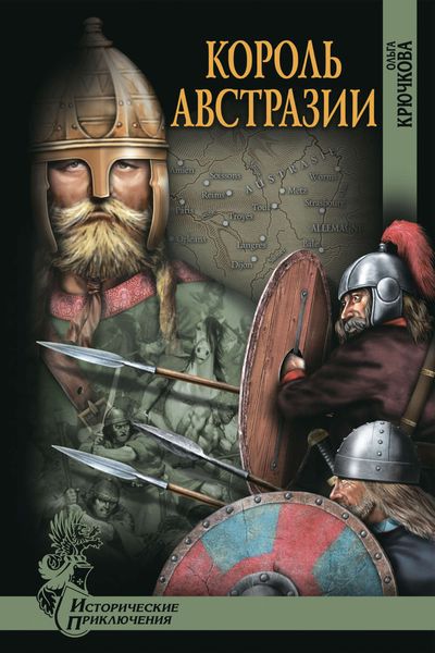 Обложка книги  «Король Австразии»