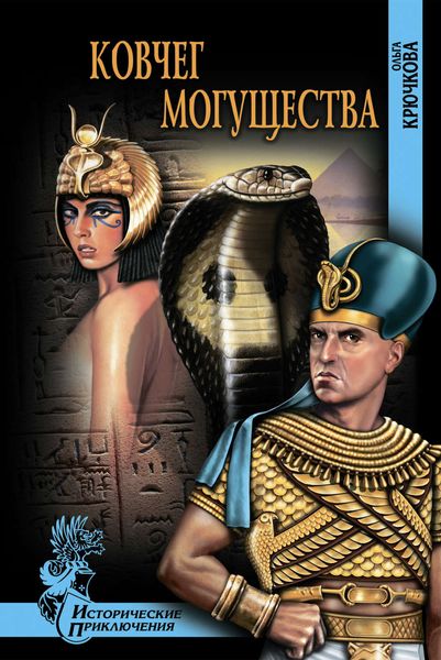 Обложка книги  «Ковчег Могущества»