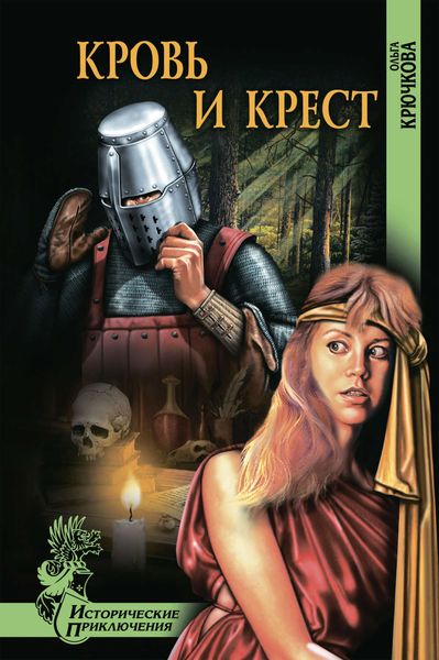 Обложка книги  «Кровь и крест»