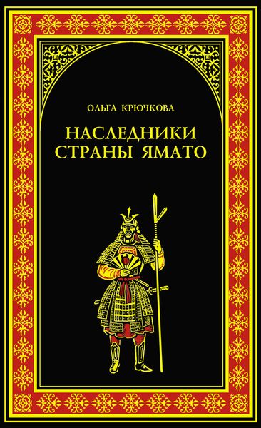 Обложка книги  «Наследники страны Ямато»