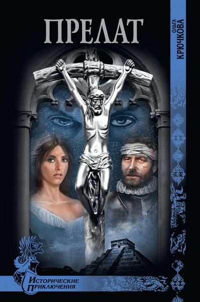 Обложка книги  «Прелат»