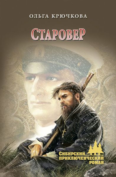 Обложка книги  «Старовер»