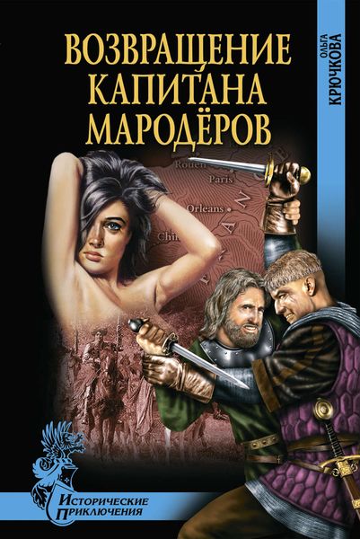 Обложка книги  «Возвращение капитана мародеров»