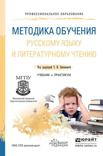 Обложка книги «Методика обучения русскому языку и литературному чтению. Учебник и практикум для СПО»