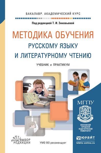 Обложка книги «Методика обучения русскому языку и литературному чтению. Учебник и практикум для академического бакалавриата»