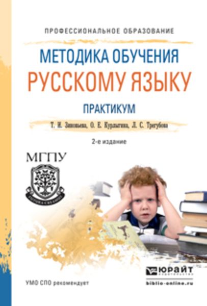 Обложка книги «Методика обучения русскому языку. Практикум 2-е изд., испр. и доп. Учебное пособие для СПО»