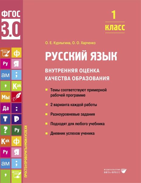 Обложка книги «Русский язык. Внутренняя оценка качества образования. 1 класс»