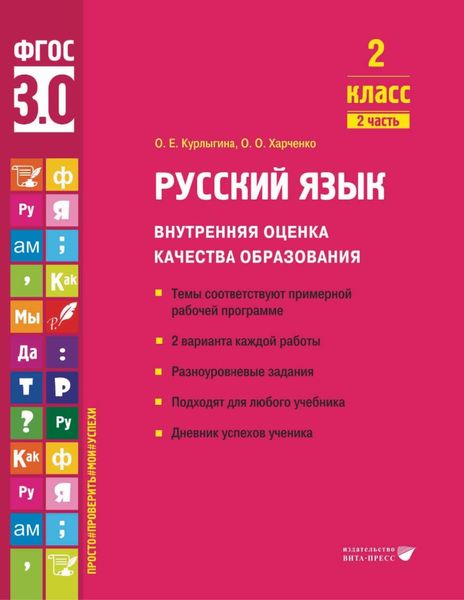 Обложка книги  «Русский язык. Внутренняя оценка качества образования. 2 класс. Часть 2»