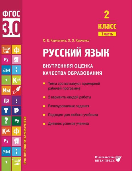 Обложка книги «Русский язык. Внутренняя оценка качества образования. 2 класс. Часть 1»