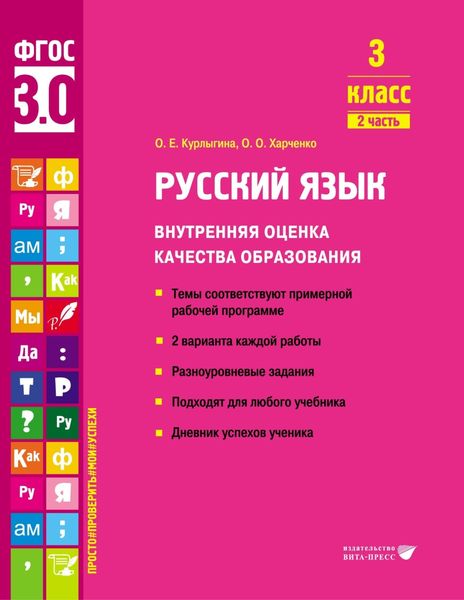 Обложка книги  «Русский язык. Внутренняя оценка качества образования. 3 класс. Часть 2»