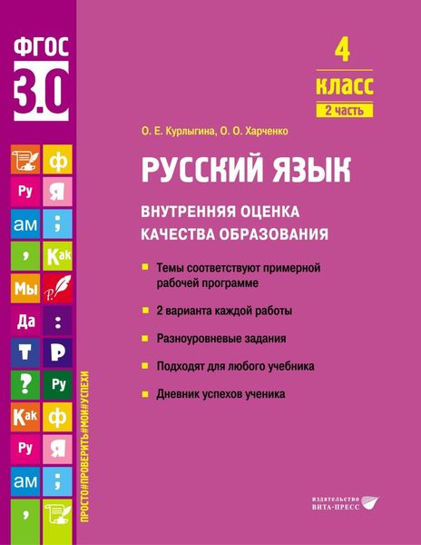 Обложка книги  «Русский язык. Внутренняя оценка качества образования. 4 класс. Часть 2»