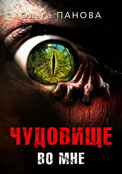 Обложка книги  «Чудовище во мне»