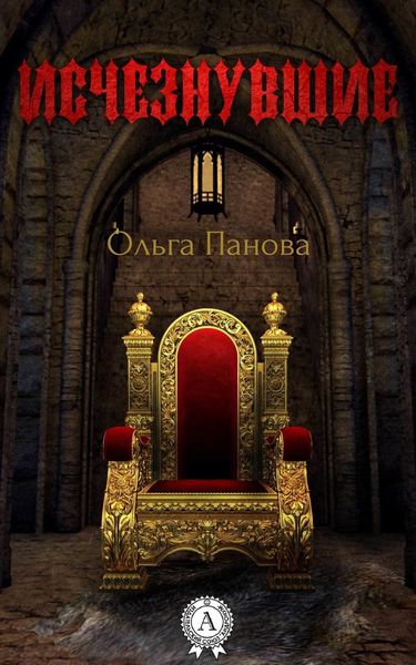 Обложка книги  «Исчезнувшие»