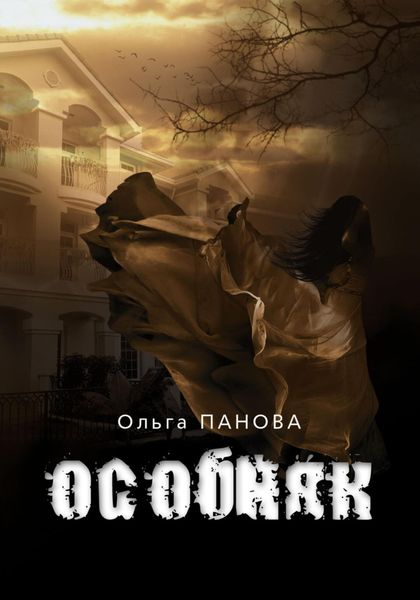 Обложка книги  «Особняк»