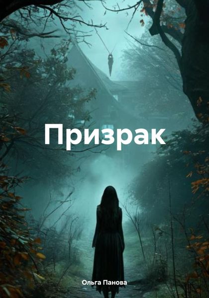 Обложка книги  «Призрак»