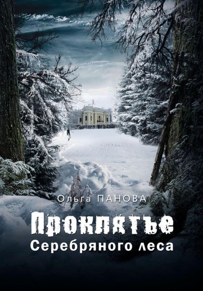 Обложка книги  «Проклятье серебряного леса»