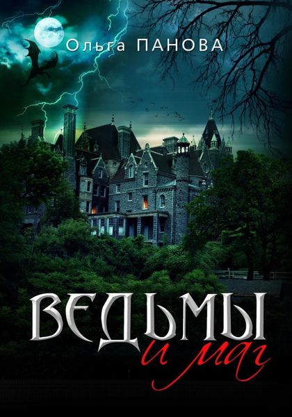 Обложка книги  «Ведьмы и маг»