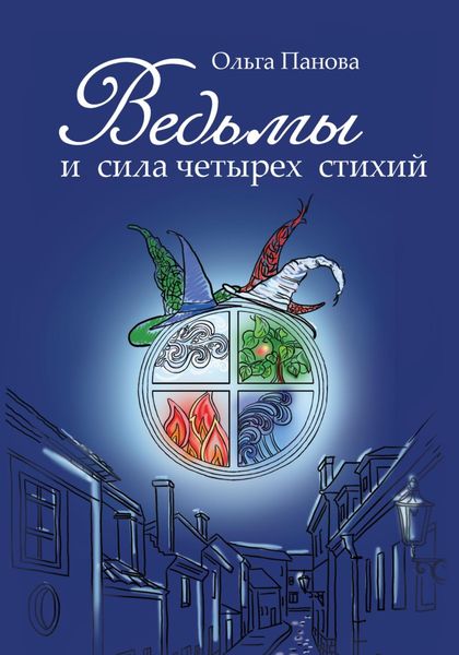 Обложка книги  «Ведьмы и сила четырех стихий»