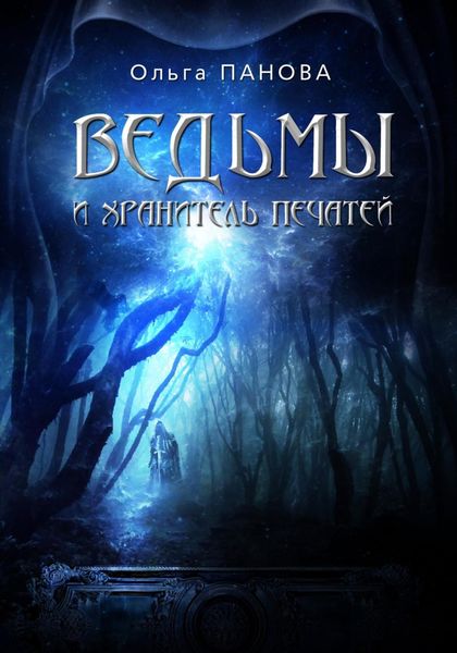 Обложка книги  «Вельмы и хранитель печатей»