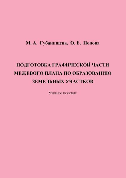 Обложка книги «Подготовка графической части межевого плана по образованию земельных участков»