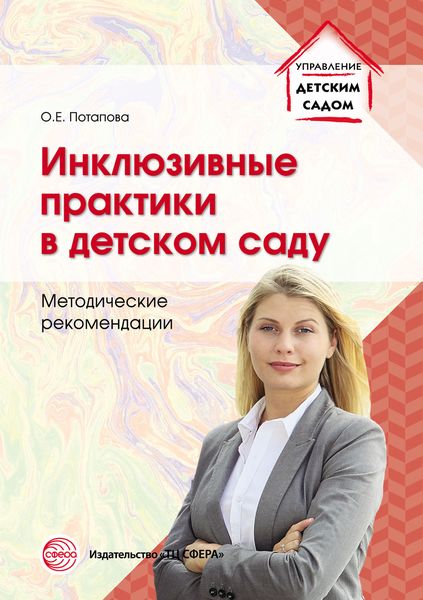 Обложка книги «Инклюзивные практики в детском саду»