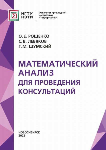 Обложка книги  «Математический анализ для проведения консультаций»