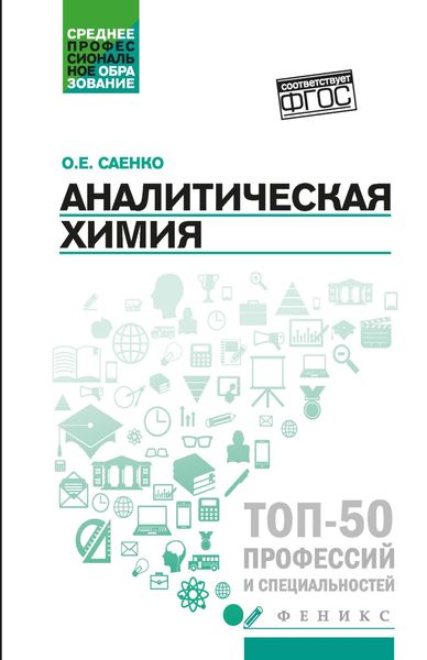 Обложка книги «Аналитическая химия»