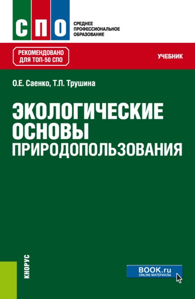 Обложка книги  «Экологические основы природопользования. (СПО). Учебник.»