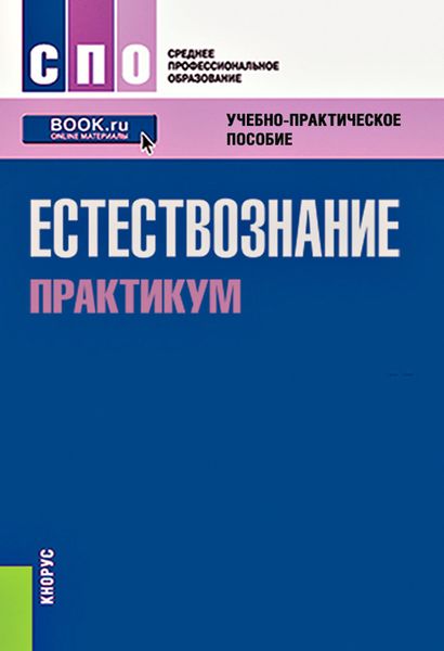 Обложка книги «Естествознание. Практикум»
