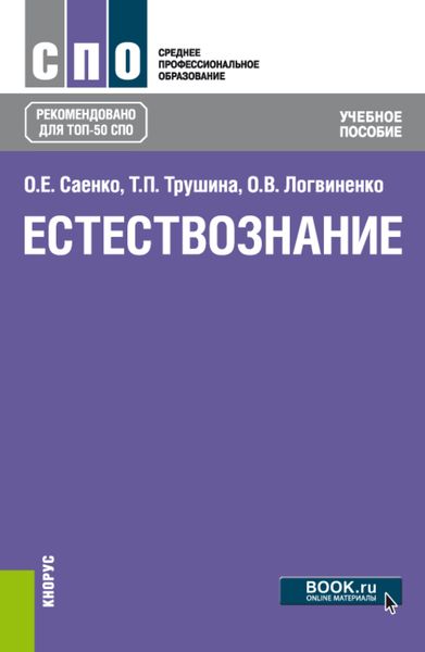 Обложка книги  «Естествознание. (СПО). Учебное пособие.»