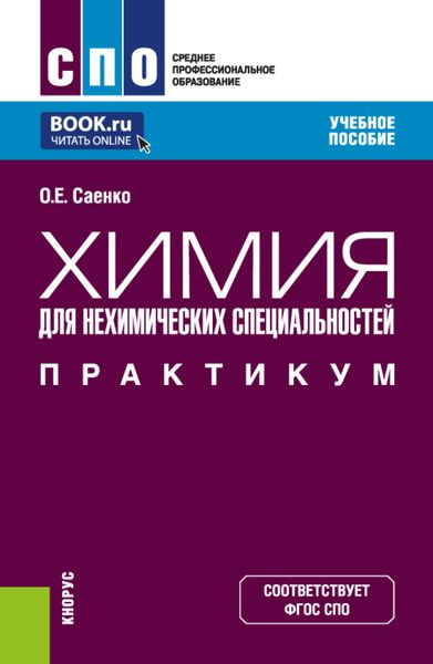 Обложка книги  «Химия (для нехимических специальностей). Практикум. (СПО). Учебное пособие.»