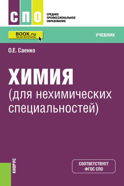 Обложка книги «Химия (для нехимических специальностей). (СПО). Учебник.»