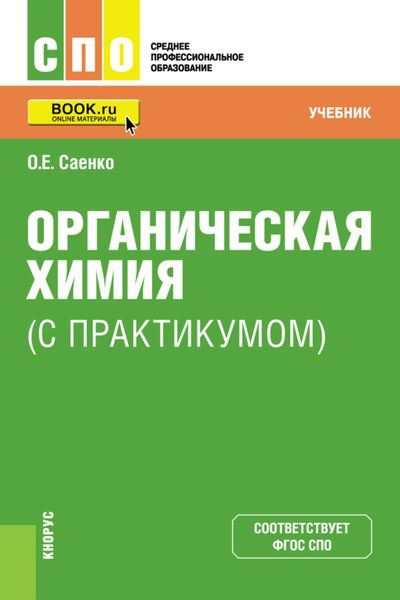 Обложка книги  «Органическая химия (с практикумом). (СПО). Учебник.»