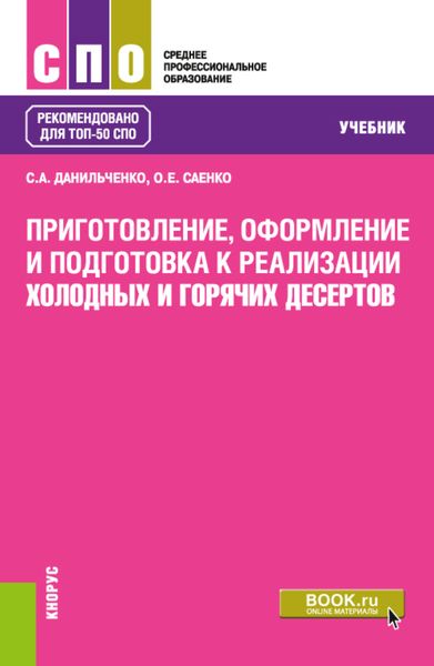 Обложка книги  «Приготовление, оформление и подготовка к реализации холодных и горячих десертов. (СПО). Учебник.»