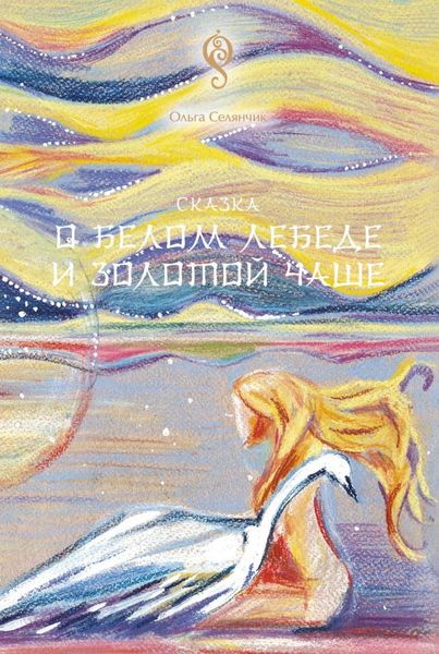 Обложка книги  «Сказка о Белом Лебеде и Золотой Чаше»