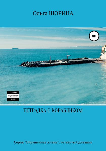Обложка книги «Тетрадка с корабликом»