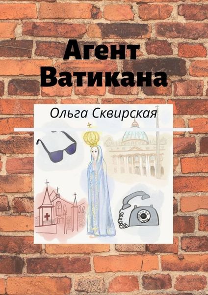 Обложка книги  «Агент Ватикана»
