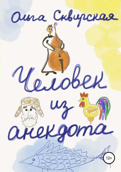 Обложка книги  «Человек из анекдота»