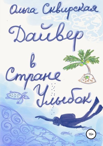 Обложка книги  «Дайвер в Стране Улыбок»