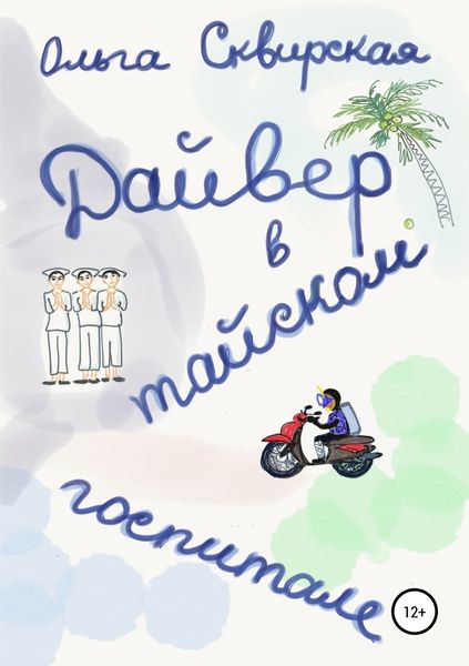 Обложка книги  «Дайвер в тайском госпитале»