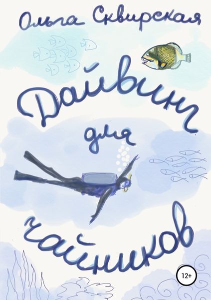 Обложка книги  «Дайвинг для чайников»