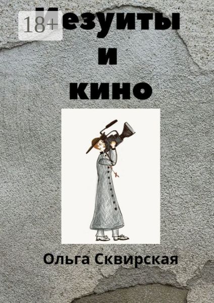 Обложка книги  «Иезуиты и кино»