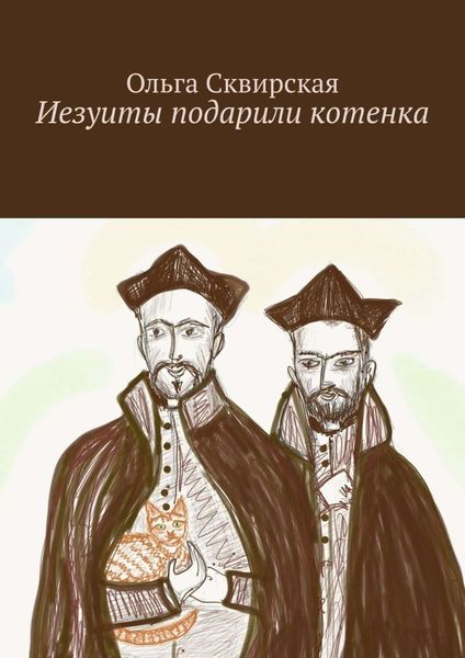 Обложка книги  «Иезуиты подарили котенка»