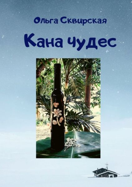 Обложка книги  «Кана чудес»