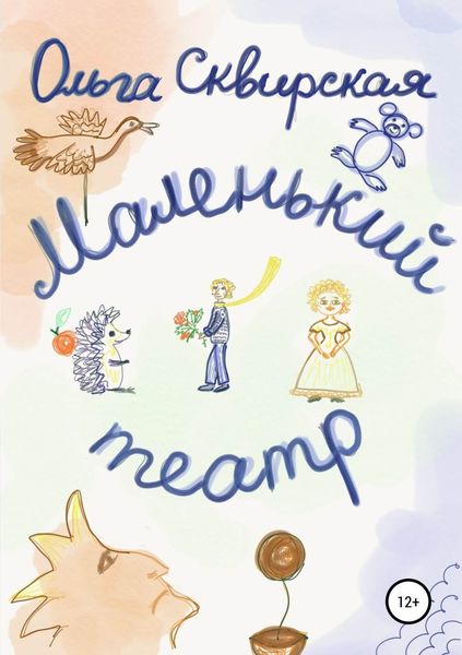 Обложка книги  «Маленький театр»