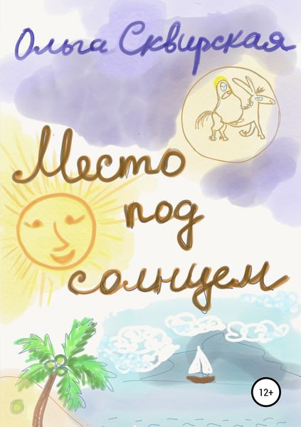 Обложка книги  «Место под солнцем»