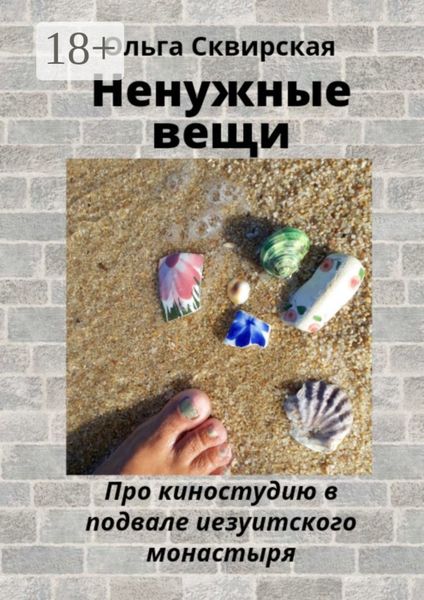Обложка книги  «Ненужные вещи. Про киностудию в подвале иезуитского монастыря»
